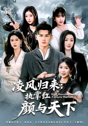 凌风归来：执掌红颜与天下（80集）超级好看的短剧