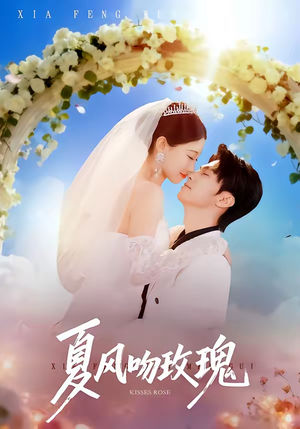 夏风吻玫瑰(80集) 夏风吻玫瑰(80集)分享热门短剧