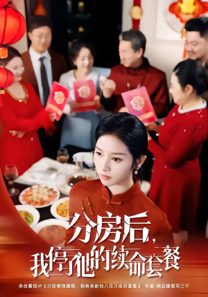 分房后,我停了他的续命套餐(92集) 分房后,我停了他的续命套餐(92集)小短剧抢先看