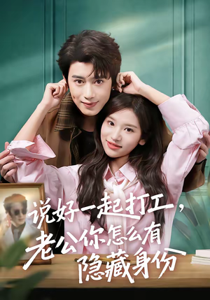 说好一起打工,老公你怎么有隐藏身份(73集) 说好一起打工,老公你怎么有隐藏身份(73集)全集免费