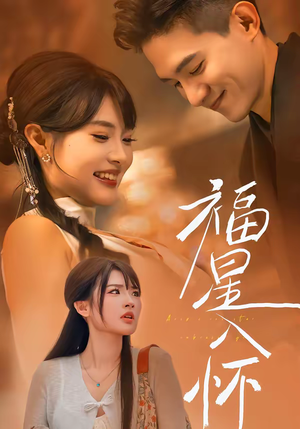 福星入怀(43集) 福星入怀(43集)百万短剧抢先看