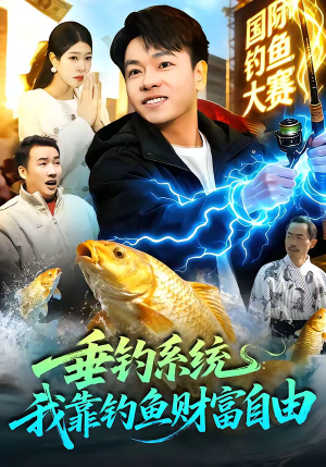 垂钓系统：我靠钓鱼财富自由（115集）哪个网站可以看