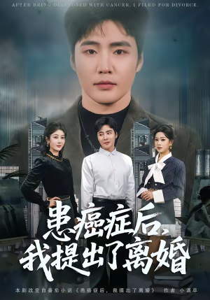 患癌症后,我提出了离婚(80集) 患癌症后,我提出了离婚(80集)视频在线看
