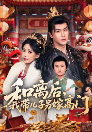 和离后,我带儿子另嫁高门(68集) 和离后,我带儿子另嫁高门(68集)高质量短剧推荐