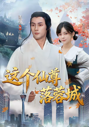 这个仙尊落蓉城(69集) 这个仙尊落蓉城(69集)热门短剧又来了