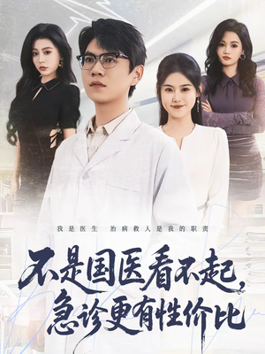 不是国医看不起，急诊更有性价比（66集）完整版