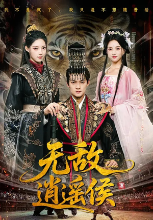 无敌逍遥侯(58集) 无敌逍遥侯(58集)一口气追完短剧