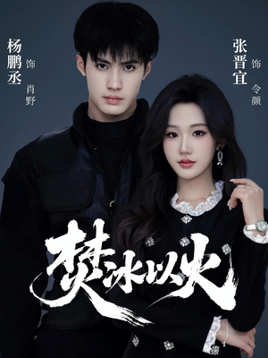 焚冰以火(70集) 焚冰以火(70集)无需充值尽情看