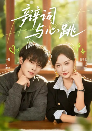 辩词与心跳(70集) 辩词与心跳(70集)好看短剧推荐