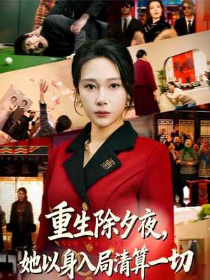 重生除夕夜,她以身入局清算一切(80集) 重生除夕夜,她以身入局清算一切(80集)精彩短剧追不停