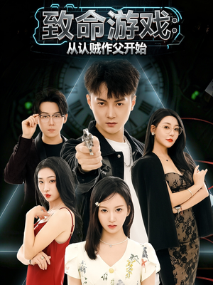 致命游戏从认贼作父开始（80集）红果短剧免费看