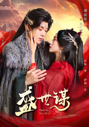 盛世谋(84集) 盛世谋(84集)流畅播放免费看