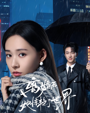 离婚后她惊艳了世界（65集）热门短剧免费看