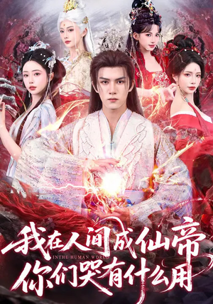 我在人间成仙帝，你们哭有什么用（83集）全网独播免费看