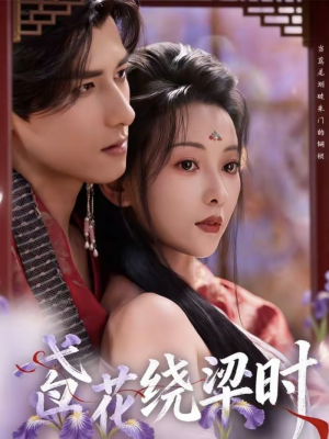 鸢花绕梁时（80集）在线看