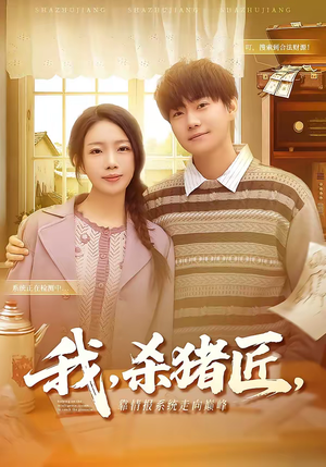 我，杀猪匠，靠情报系统走向巅峰（61集）无需会员免费看