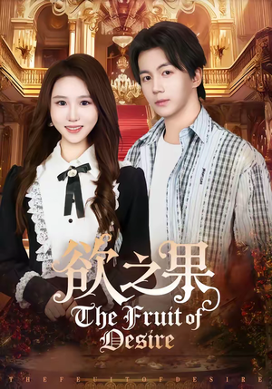 欲之果（80集）真的好看吗