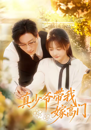 真少爷带我嫁高门（80集）每天短剧分享
