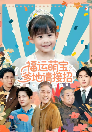福运萌宝爹地请接招（87集）每日短剧推荐