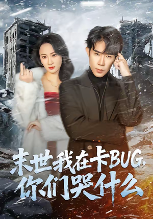 末世我在卡BUG,你们哭什么(84集) 末世我在卡BUG,你们哭什么(84集)古装短剧热播