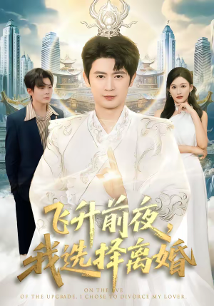 飞升前夜，我选择离婚（80集）每日短剧分享