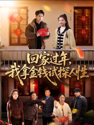 回家过年，我拿金钱试探人性（102集）短剧后续更精彩
