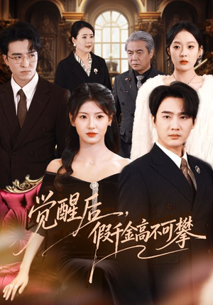 觉醒后，假千金高不可攀（75集）全集