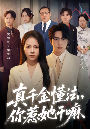 真千金懂法,你惹她干嘛(60集) 真千金懂法,你惹她干嘛(60集)短剧精彩绝伦