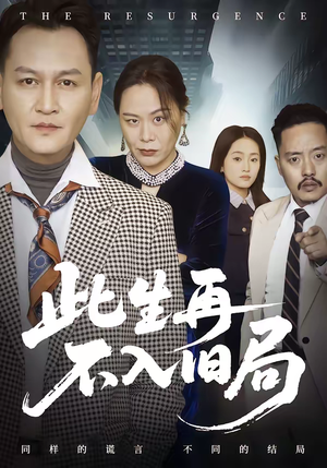 此生再不入旧局(56集) 此生再不入旧局(56集)短剧精彩推荐