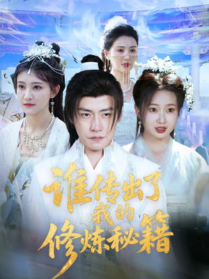 谁传出了我的修炼秘籍（96集）董在线看到大结局