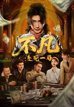 不凡：生死一局（64集）流畅播放免费看