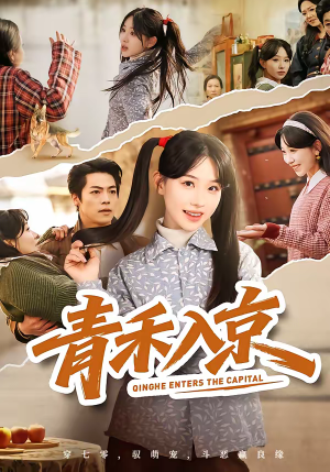青禾入京(60集) 青禾入京(60集)爆款短剧抢先看