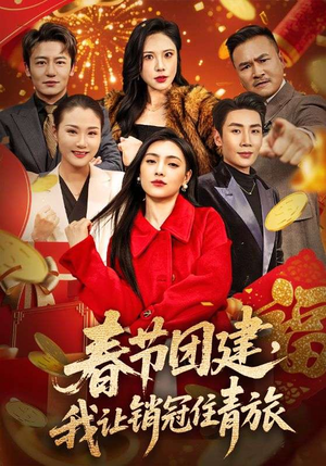 春节团建，我让销冠住青旅（62集）我全都看完了