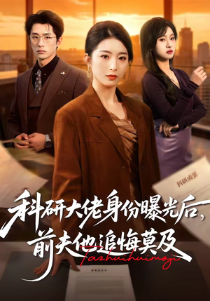 科研大佬身份曝光后,前夫他追悔莫及(50集) 科研大佬身份曝光后,前夫他追悔莫及(50集)好看又上头短剧