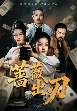 蔷薇出刃(73集) 蔷薇出刃(73集)简直不要太好看