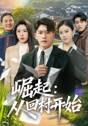 崛起:从回村开始(85集) 崛起:从回村开始(85集)在哪看免费