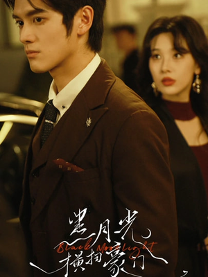 黑月光横扫豪门(62集) 黑月光横扫豪门(62集)短剧