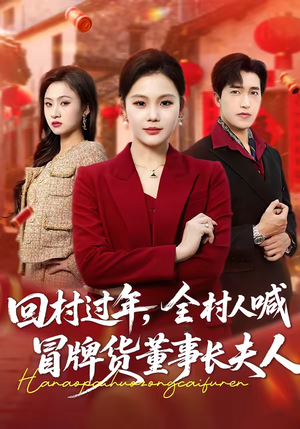回村过年，全村人喊冒牌货董事长夫人（36集）短剧后续更精彩
