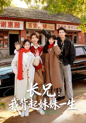 长兄:我背起妹妹一生(60集) 长兄:我背起妹妹一生(60集)短剧推荐来了