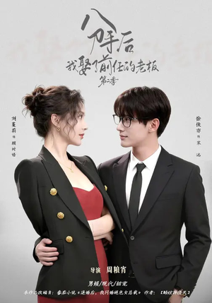 分手后,我娶了前任的老板第二季(80集) 分手后,我娶了前任的老板第二季(80集)短剧太上头了