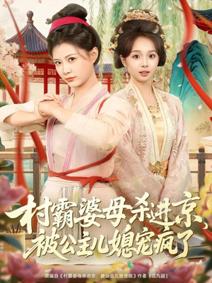 村霸婆母杀进京，被公主儿媳宠疯了（80集）免费观看就是爽