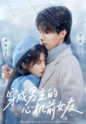 穿成男主的心机前女友（63集）精彩短剧下载
