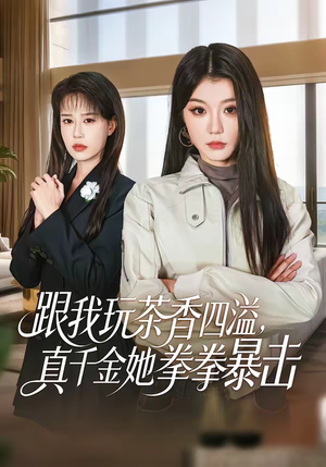 跟我玩茶香四溢，真千金她拳拳暴击（58集）短剧太好看了