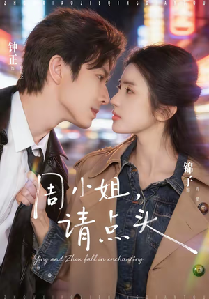 周小姐，请点头（70集）民国短剧推荐