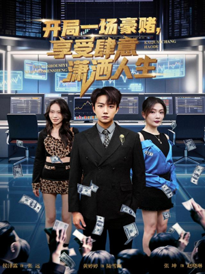 开局一场豪赌享受肆意潇洒人生(80集) 开局一场豪赌享受肆意潇洒人生(80集)好看短剧又来了