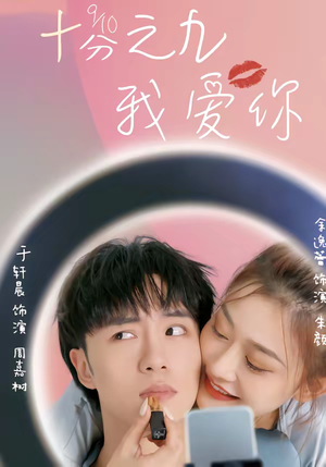 十分之九我爱你(63集) 十分之九我爱你(63集)短剧后续更精彩