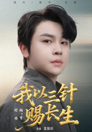 我以三针赐长生（76集）精彩短剧追不停