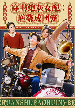 穿书炮灰女配：逆袭成团宠（100集）热门短剧在线看