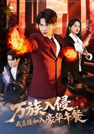 万族入侵,我直接加入豪华午餐(71集) 万族入侵,我直接加入豪华午餐(71集)短剧免费看全集