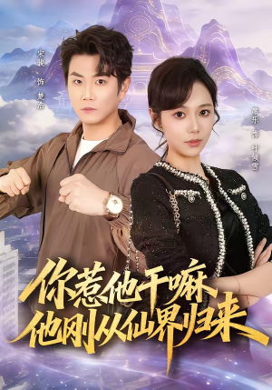 你惹他干嘛，他刚从仙界归来（80集）太好看了短剧